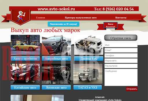 Выкуп автомобилей Avto-sokol.ru отзывы картинка сайта