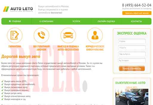 Выкуп автомобилей Авто-Лето (Auto-Leto) отзывы картинка сайта