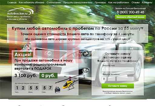 Выкуп автомобилей Autobrocker.ru отзывы картинка сайта