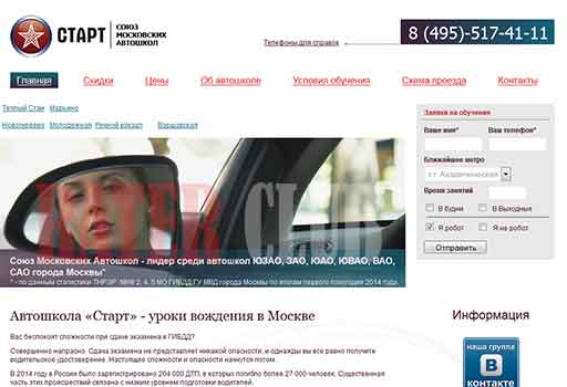 Автошкола Старт (Союз Московских Автошкол) отзывы картинка сайта