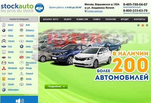 Автосалон Стокавто 24 (Stockauto) отзывы картинка сайта